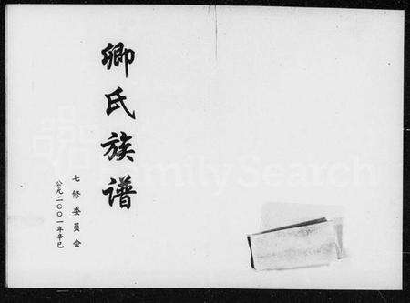 湖南卿氏族谱-卿氏族谱 [28卷,首1卷].pdf电子版预览图5