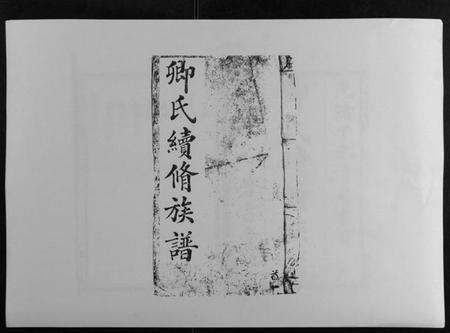 湖南卿氏族谱-卿氏续修族谱.pdf电子版缩略图