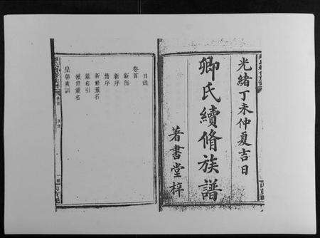 湖南卿氏族谱-卿氏续修族谱.pdf电子版预览图1