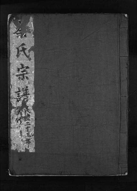 浙江秦氏族谱-秦氏宗谱 [不分卷].pdf电子版预览图1