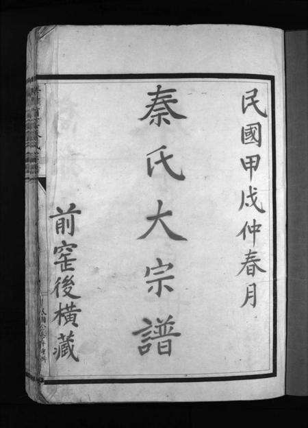 浙江秦氏族谱-秦氏宗谱 [不分卷].pdf电子版预览图3