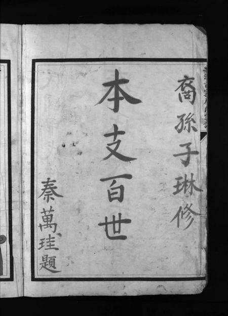 浙江秦氏族谱-秦氏宗谱 [不分卷].pdf电子版预览图4