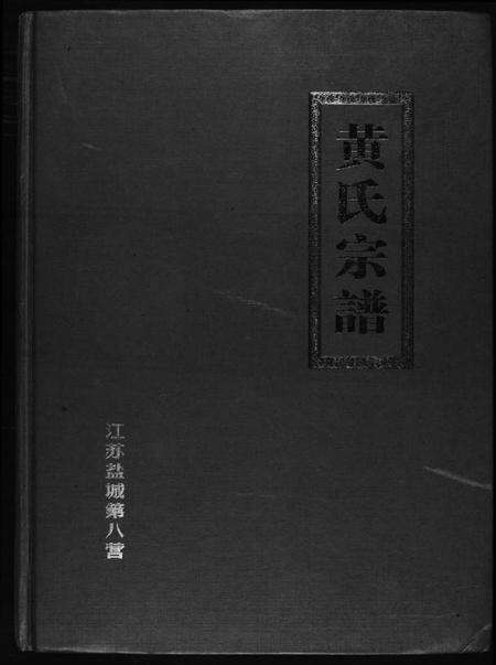 江苏黄氏族谱-黄氏宗谱.pdf电子版缩略图