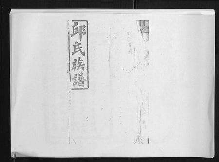 湖南邱氏族谱-沅江邱氏续修族谱[46卷首末各1卷].pdf电子版缩略图