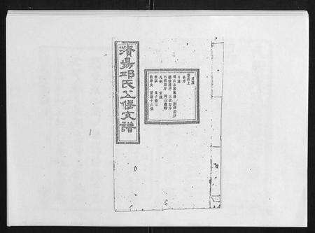 湖南邱氏族谱-资阳邱氏五修支谱[9卷首2卷末3卷].pdf电子版缩略图