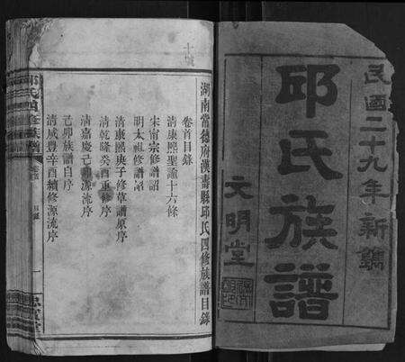 湖南邱氏族谱-邱氏四修族谱 [6卷首1卷].pdf电子版预览图1