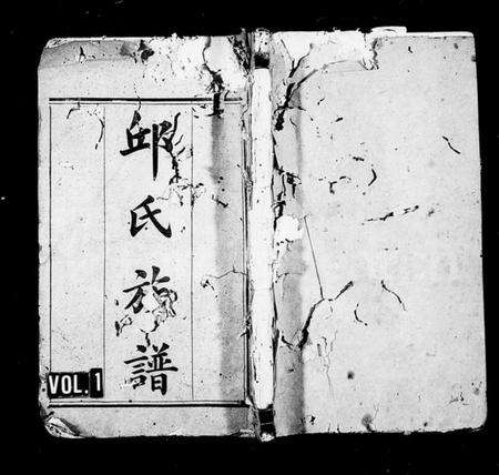 湖南邱氏族谱-邱氏族谱 [16卷,首1卷].pdf电子版预览图1