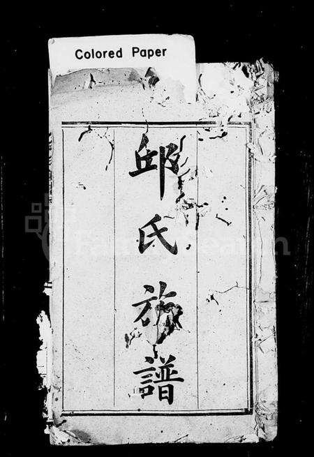 湖南邱氏族谱-邱氏族谱 [16卷,首1卷].pdf电子版预览图2