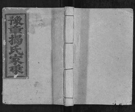 江西揭氏族谱-宁都县豫章揭氏九修族谱[19卷].pdf电子版缩略图