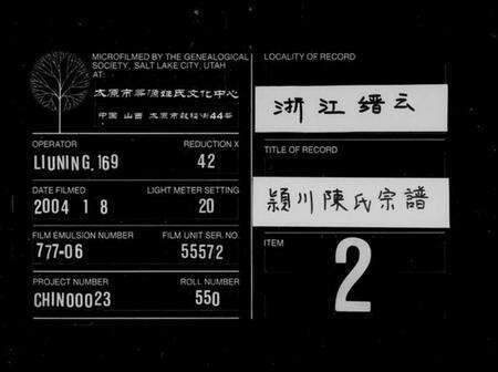 浙江陈氏族谱-颖川陈氏宗谱.pdf电子版缩略图