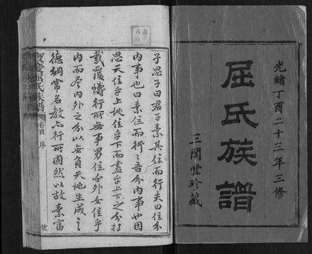 湖南屈氏族谱-宝庆屈氏族谱[11卷,首1卷].pdf电子版预览图1