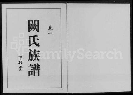 湖南阙氏族谱-阙氏族谱 [2卷].pdf电子版预览图1