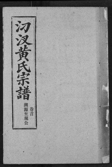 湖北黄氏族谱-汈汊黄氏宗谱.pdf电子版缩略图