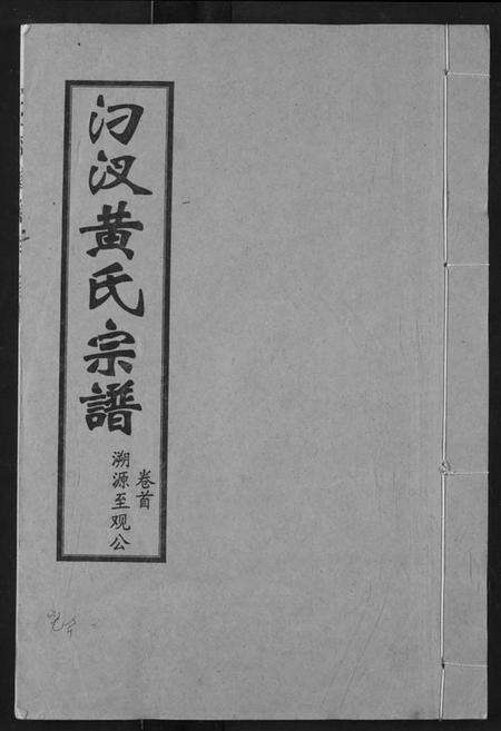 湖北黄氏族谱-汈汊黄氏宗谱.pdf电子版缩略图