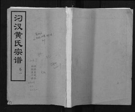 湖北黄氏族谱-汈汊黄氏宗谱[14卷].pdf电子版缩略图