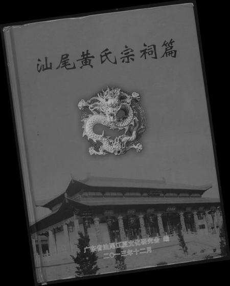 湖北黄氏族谱-汕尾黄氏宗祠篇.pdf电子版缩略图
