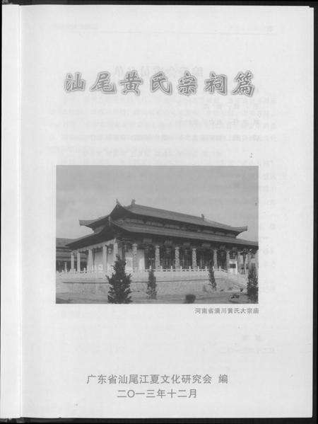 湖北黄氏族谱-汕尾黄氏宗祠篇.pdf电子版预览图3