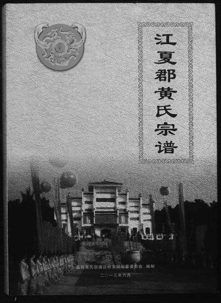 湖北黄氏族谱-江夏郡黄氏宗谱.pdf电子版缩略图