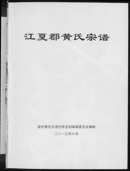 湖北黄氏族谱-江夏郡黄氏宗谱.pdf电子版预览图1