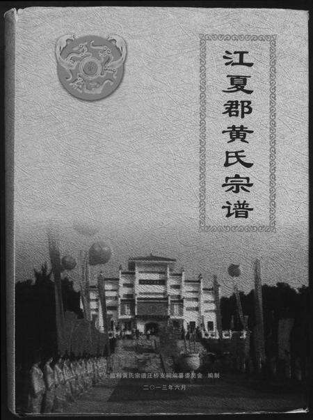 湖北黄氏族谱-江夏郡黄氏亲谱.pdf电子版缩略图