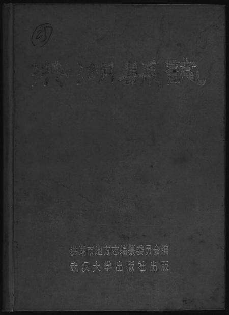湖北黄氏族谱-洪湖县志.pdf电子版缩略图