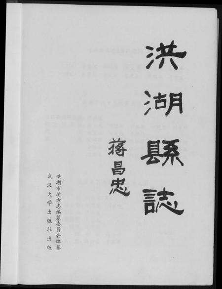 湖北黄氏族谱-洪湖县志.pdf电子版预览图4