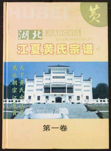 湖北黄氏族谱-湖北江夏黄氏宗谱.pdf电子版缩略图