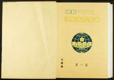 湖北黄氏族谱-湖北江夏黄氏宗谱.pdf电子版预览图2