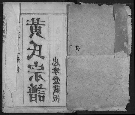 湖北黄氏族谱-黄氏宗谱.pdf电子版预览图1