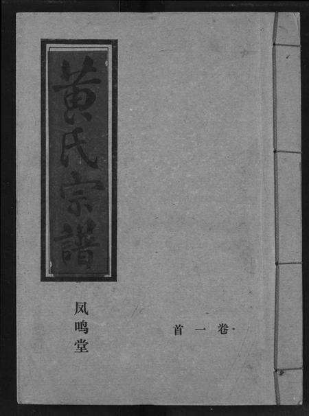 湖北黄氏族谱-黄氏宗谱.pdf电子版缩略图