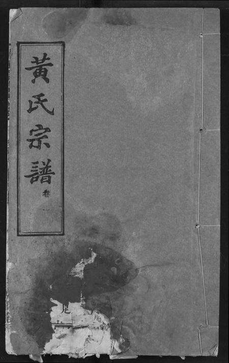 湖北黄氏族谱-黄氏宗谱.pdf电子版缩略图