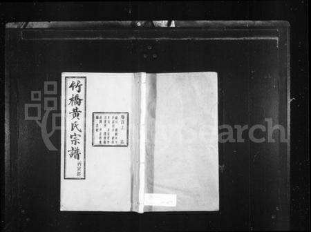 浙江黄氏族谱-竹桥黄氏宗谱 [16卷,首末各1卷].pdf电子版预览图1