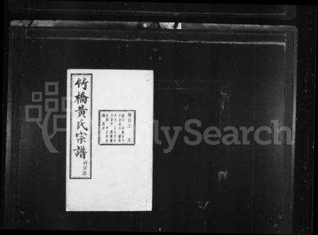 浙江黄氏族谱-竹桥黄氏宗谱 [16卷,首末各1卷].pdf电子版预览图2