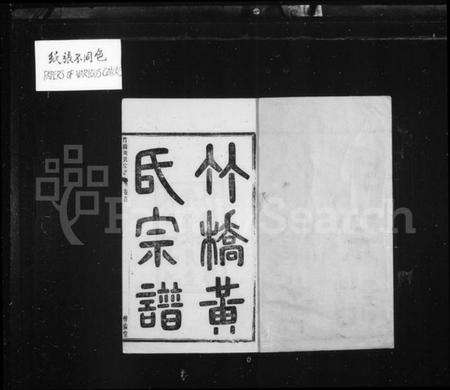 浙江黄氏族谱-竹桥黄氏宗谱 [16卷,首末各1卷].pdf电子版预览图3