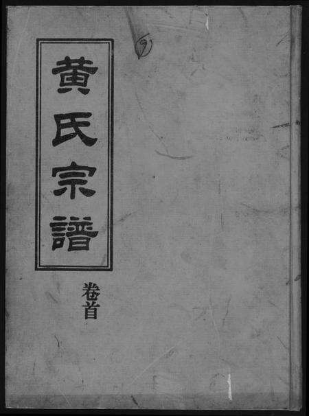 湖北黄氏族谱-黄氏宗谱.pdf电子版缩略图