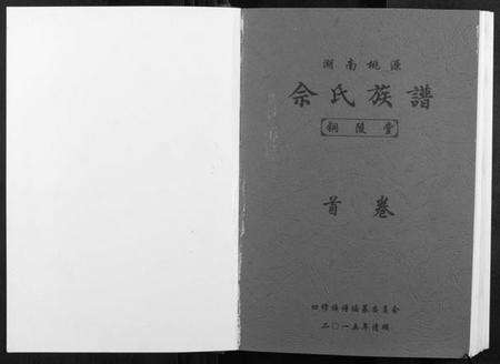 湖南佘氏族谱-佘氏族谱.pdf电子版预览图1