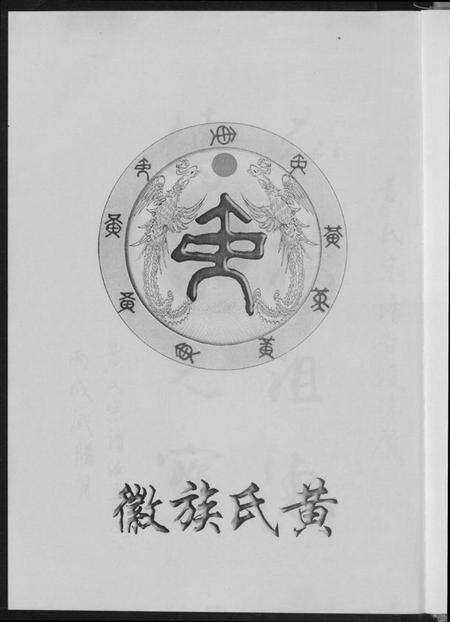 湖北黄氏族谱-黄氏宗谱.pdf电子版预览图2