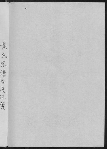 湖北黄氏族谱-黄氏宗谱.pdf电子版预览图4