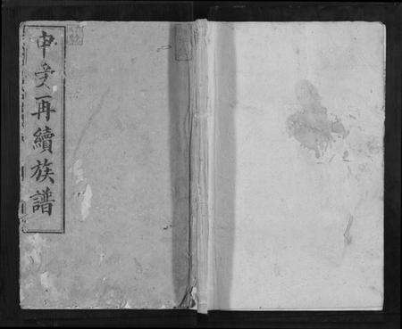 湖南申氏族谱-[申氏]邵阳申受族谱[28卷].pdf电子版缩略图