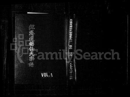 浙江任氏族谱-竺溪莲塘任氏宗谱 [6卷].pdf电子版预览图1