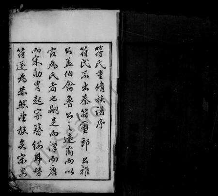 浙江符氏族谱-符氏族谱 [26卷].pdf电子版预览图3