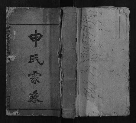 湖南申氏族谱-邵阳申氏受族五修谱.pdf电子版