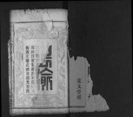 湖北黄氏族谱-黄氏宗谱 [16卷,首2卷].pdf电子版预览图1