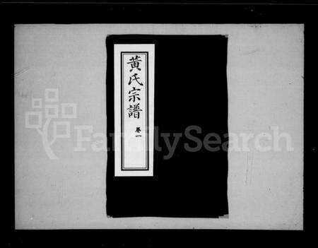 湖北黄氏族谱-黄氏宗谱 [18卷].pdf电子版预览图5