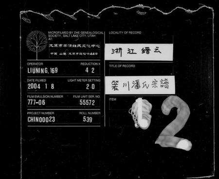 浙江潘氏族谱-箬川潘氏宗谱 [5卷].pdf电子版缩略图