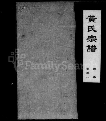 湖北黄氏族谱-黄氏宗谱 [18卷].pdf电子版预览图5