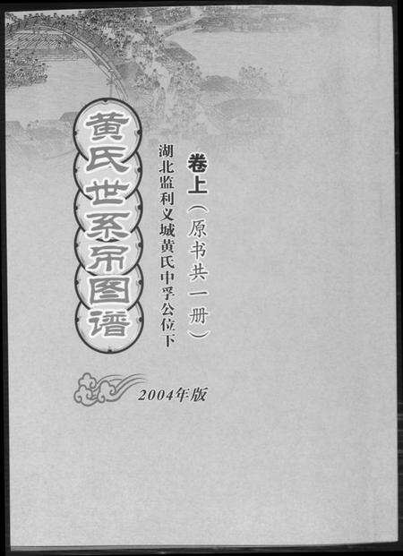 湖北黄氏族谱-黄氏世系吊图谱.pdf电子版缩略图