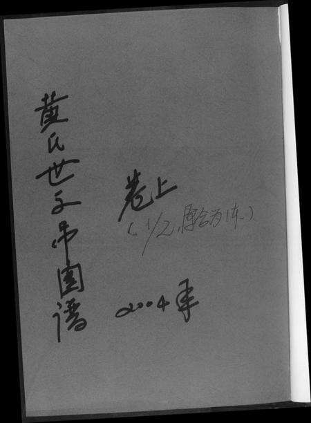 湖北黄氏族谱-黄氏世系吊图谱.pdf电子版预览图1