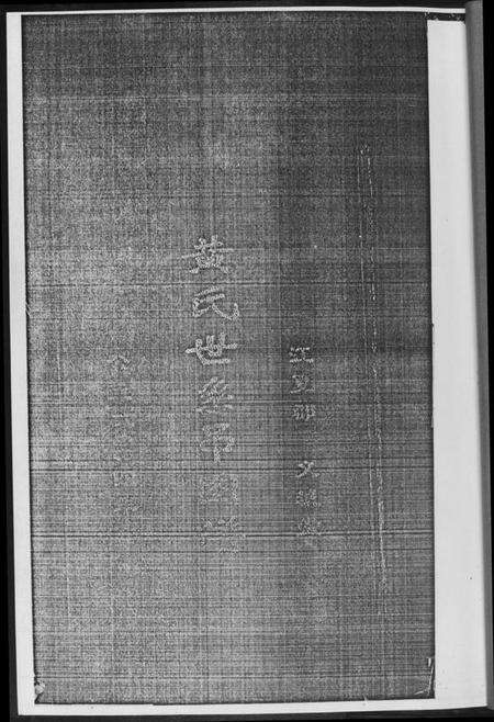 湖北黄氏族谱-黄氏世系吊图谱.pdf电子版预览图2