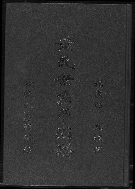 湖北黄氏族谱-黄氏世系吊图谱.江夏郡义城堂.pdf电子版缩略图